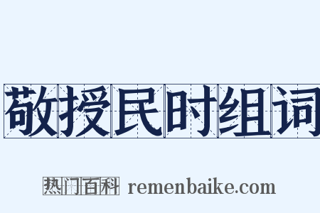 敬授民时组词是什么意思的图片